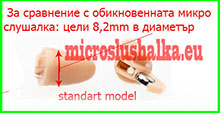 стандартна микрослушалка