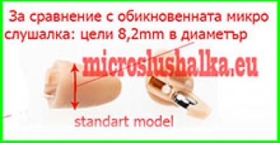 Стандарни по-стари модели микрослушалки с по-голям диаметър